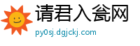 请君入瓮网